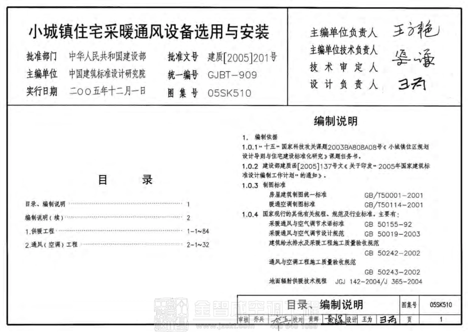 标准规范下载.05SK510 小城镇住宅采暖通风设备选用与安装.pdf_第2页
