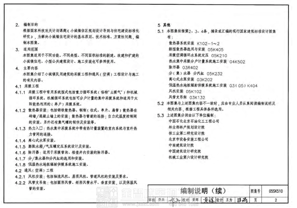 标准规范下载.05SK510 小城镇住宅采暖通风设备选用与安装.pdf_第3页