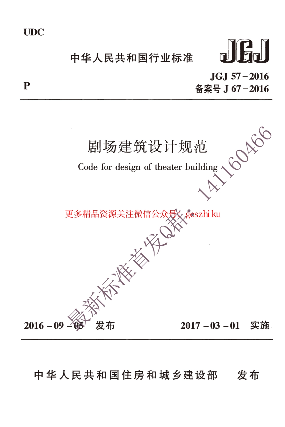 标准规范下载.JGJ 57-2016 剧场建筑设计规范.pdf_第1页