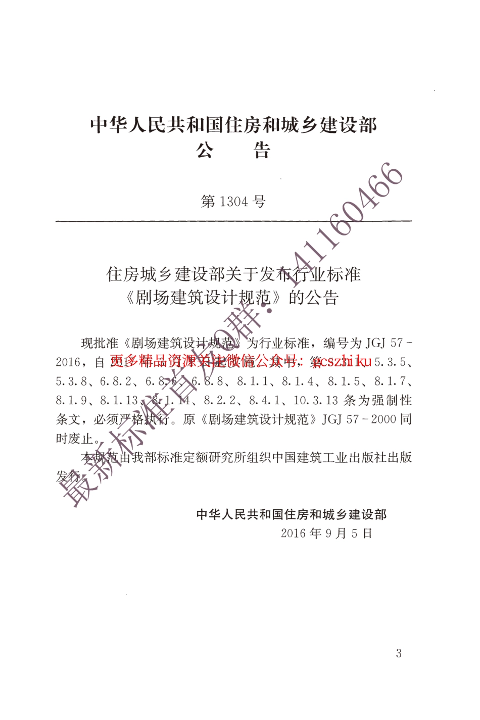 标准规范下载.JGJ 57-2016 剧场建筑设计规范.pdf_第3页