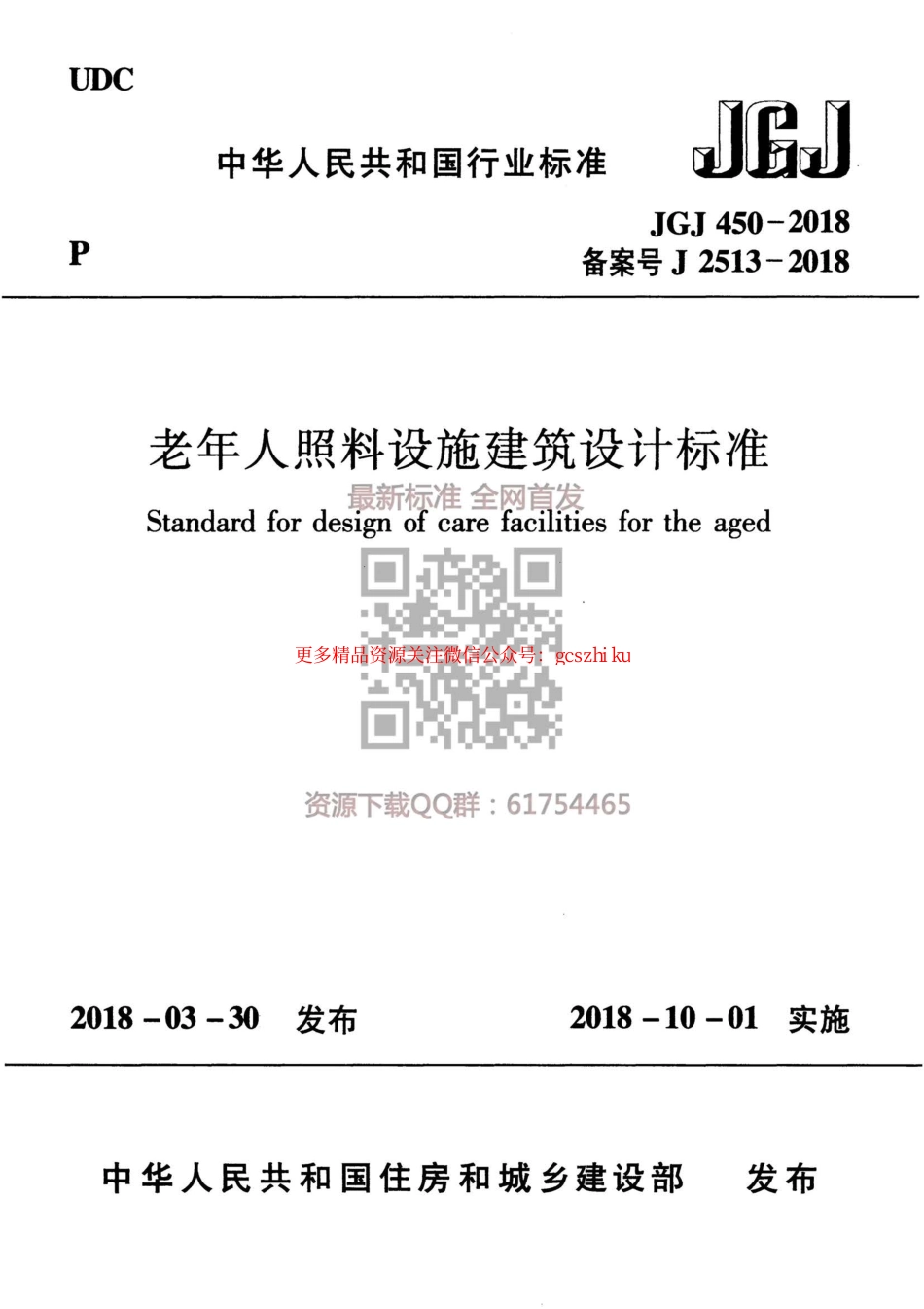 标准规范下载.JGJ 450-2018 老年人照料设施建筑设计标准.pdf_第1页