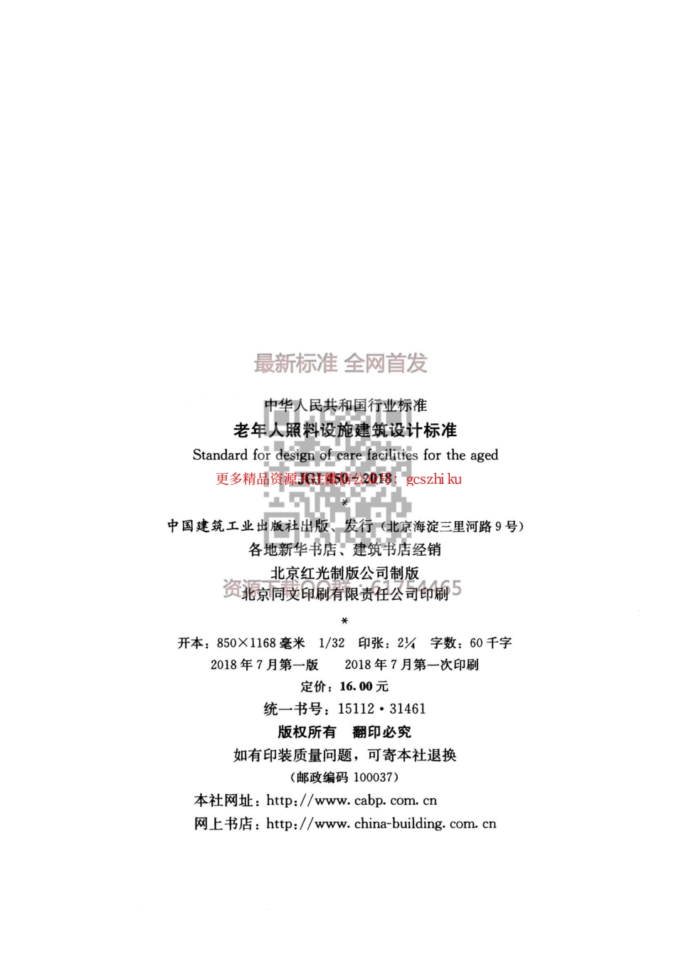 标准规范下载.JGJ 450-2018 老年人照料设施建筑设计标准.pdf_第3页