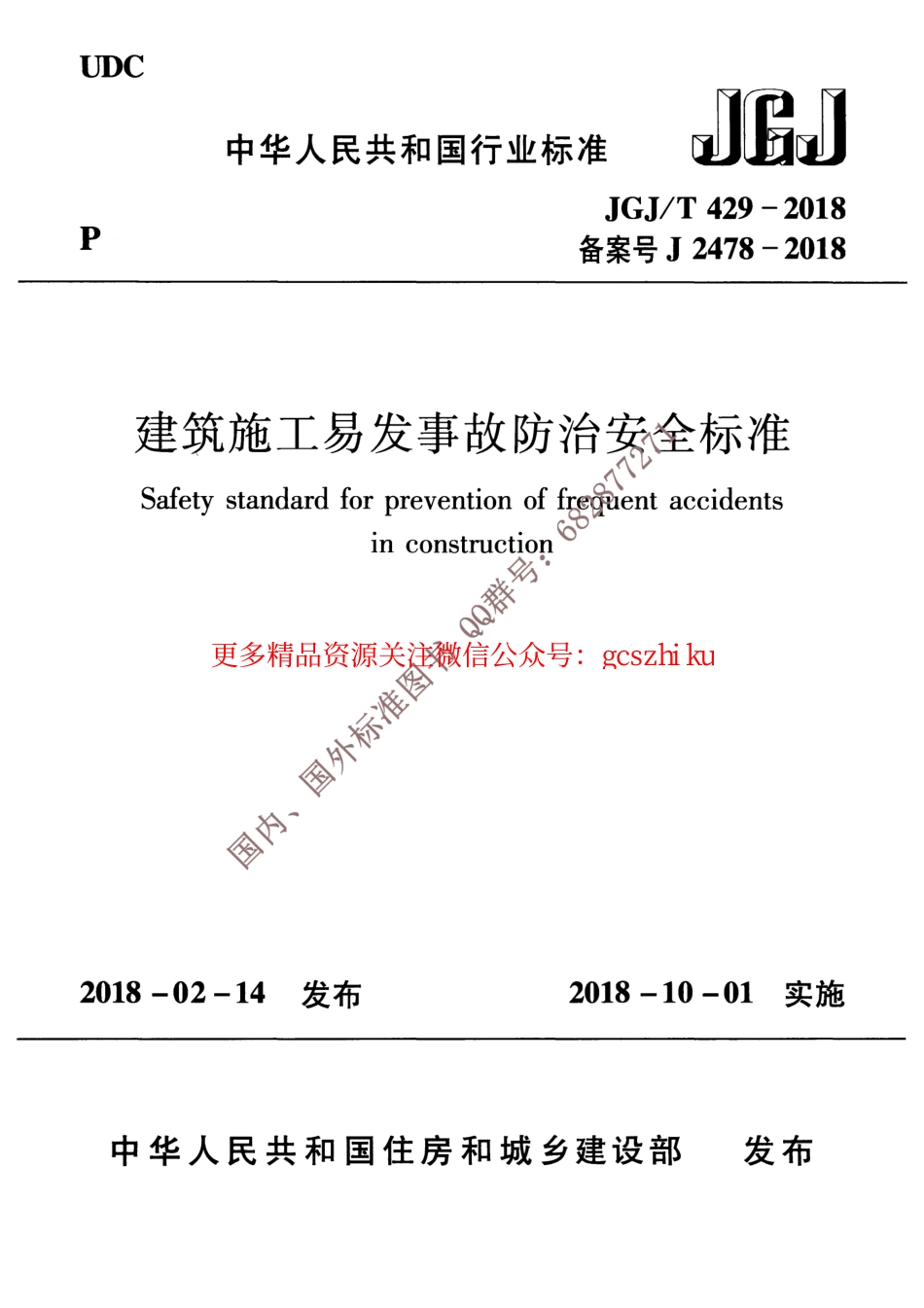 标准规范下载.JGJ∕T 429-2018 建筑施工易发事故防治安全标准.pdf_第1页