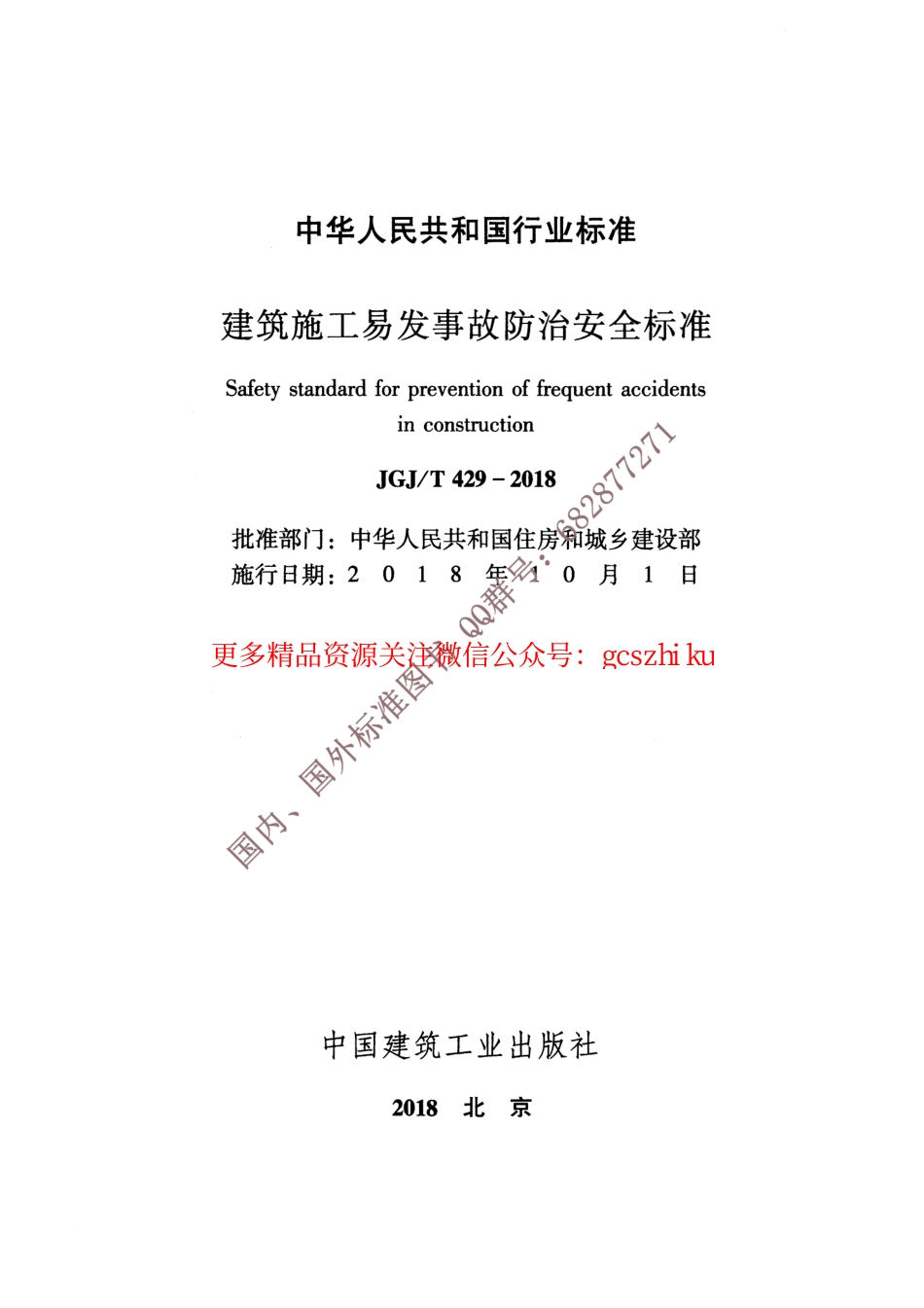 标准规范下载.JGJ∕T 429-2018 建筑施工易发事故防治安全标准.pdf_第2页