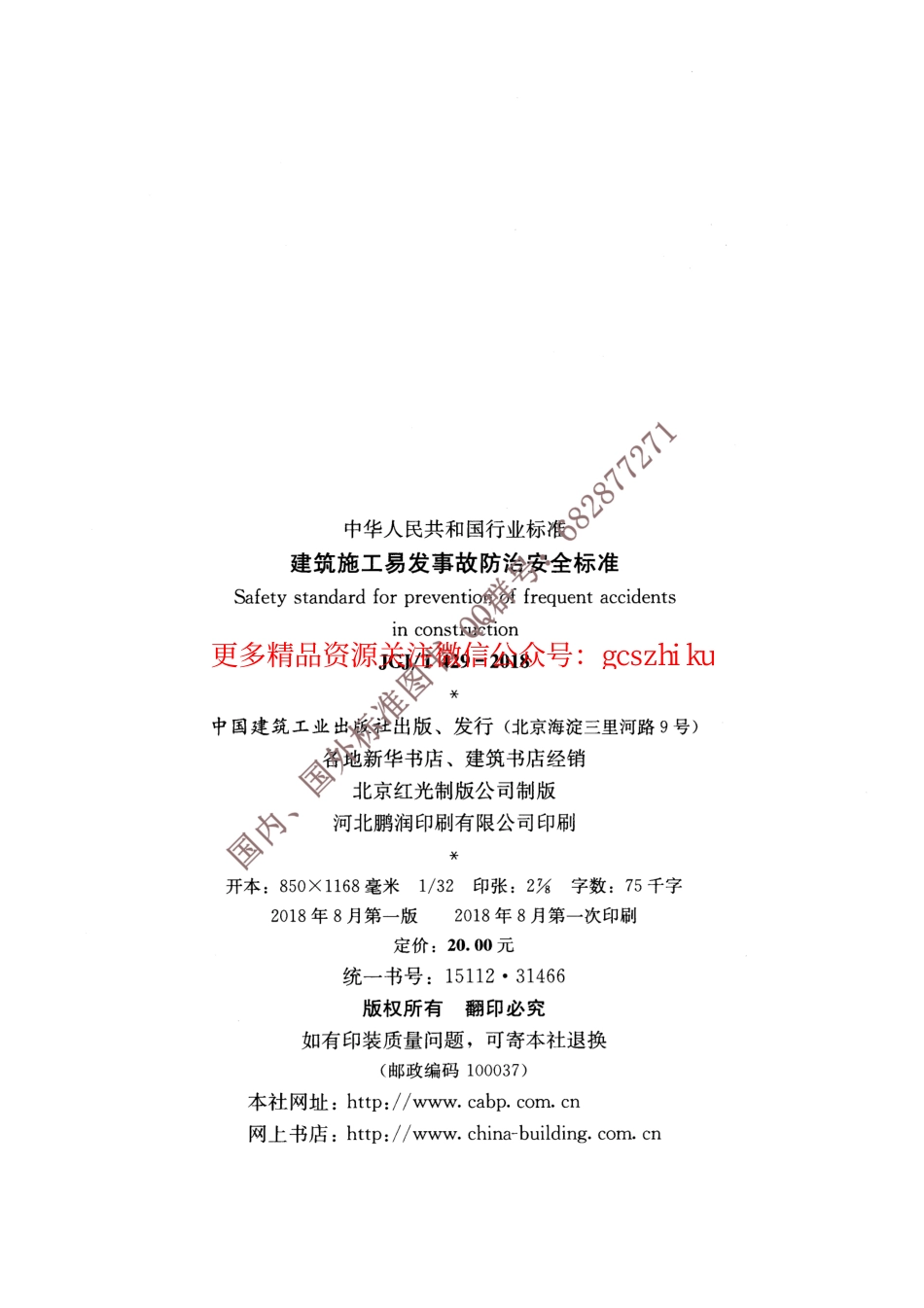 标准规范下载.JGJ∕T 429-2018 建筑施工易发事故防治安全标准.pdf_第3页