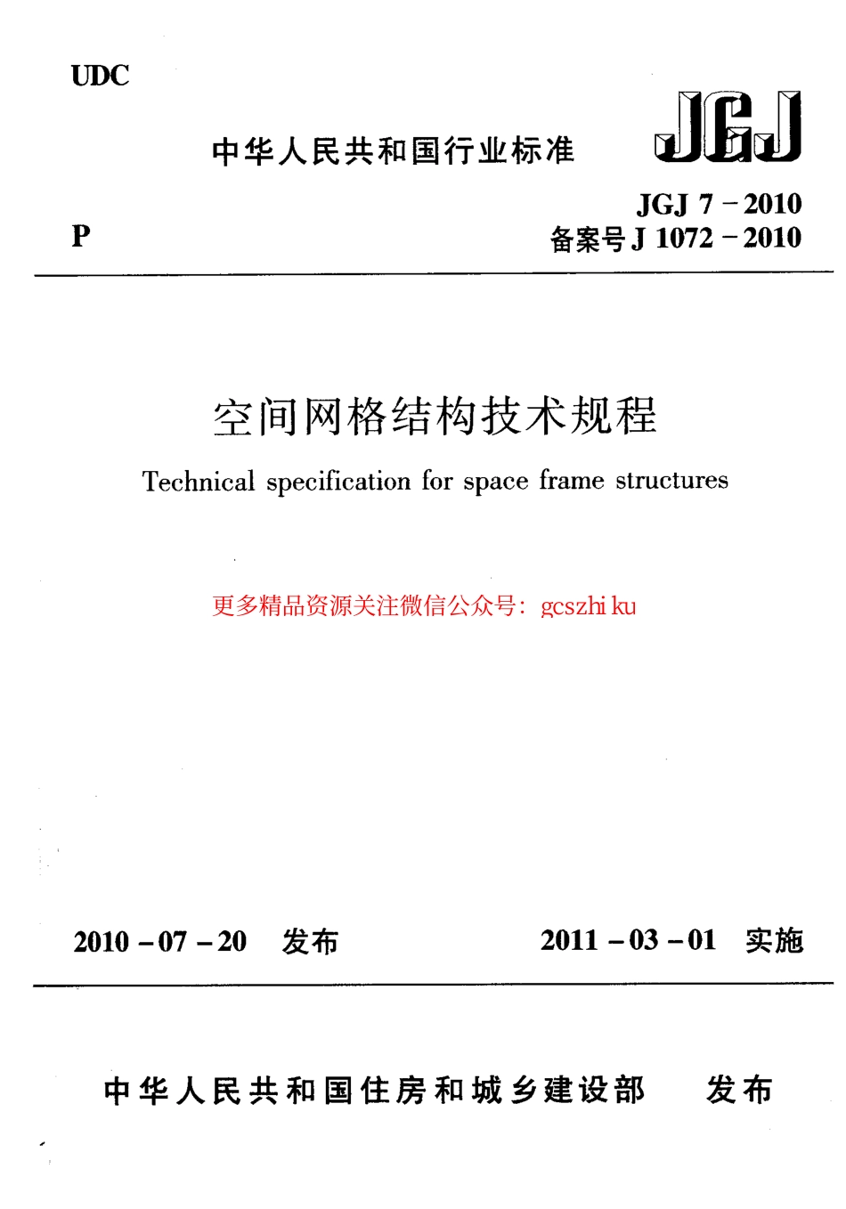 标准规范下载.JGJ7-2010 空间网格结构技术规程.pdf_第1页