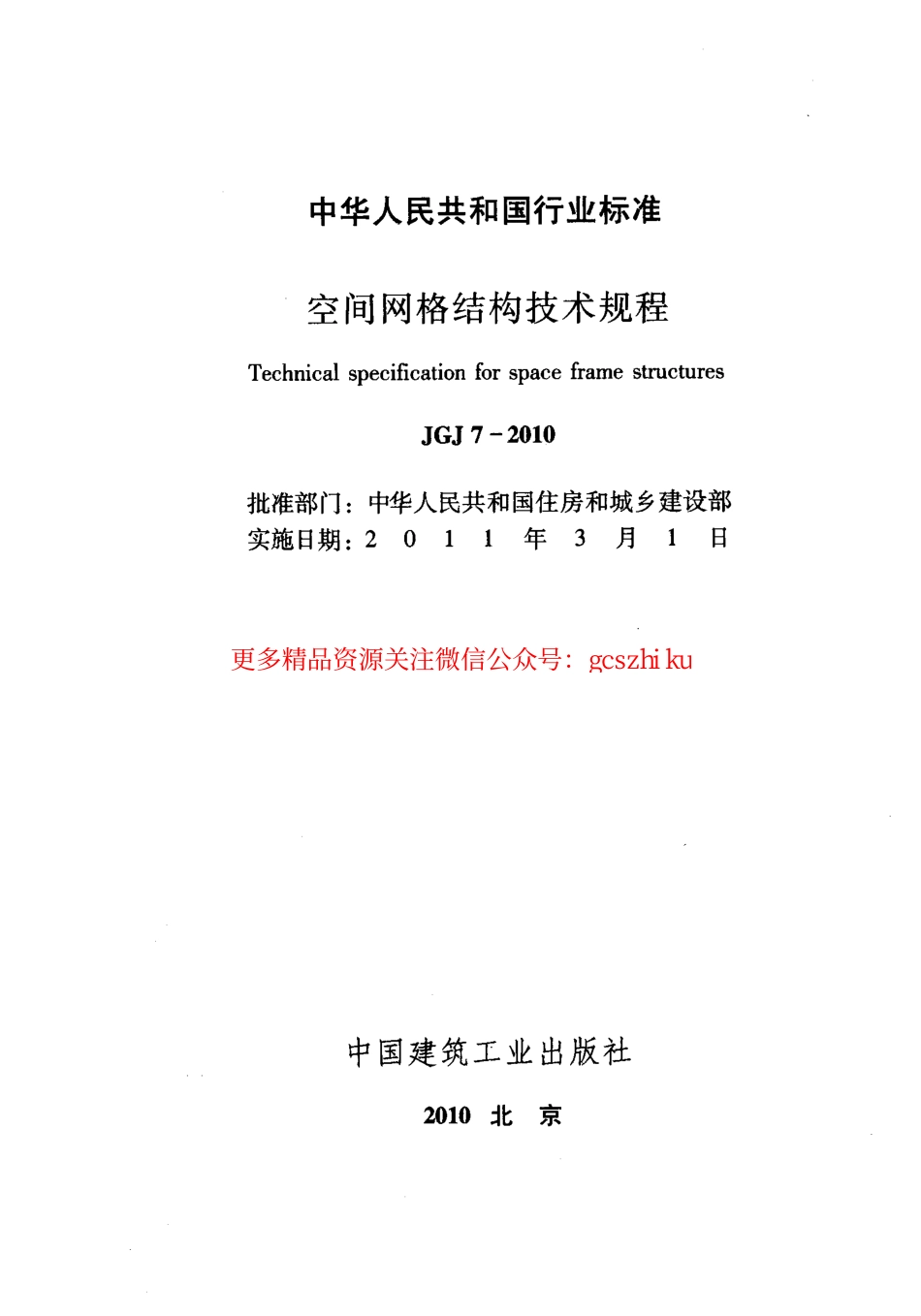 标准规范下载.JGJ7-2010 空间网格结构技术规程.pdf_第2页
