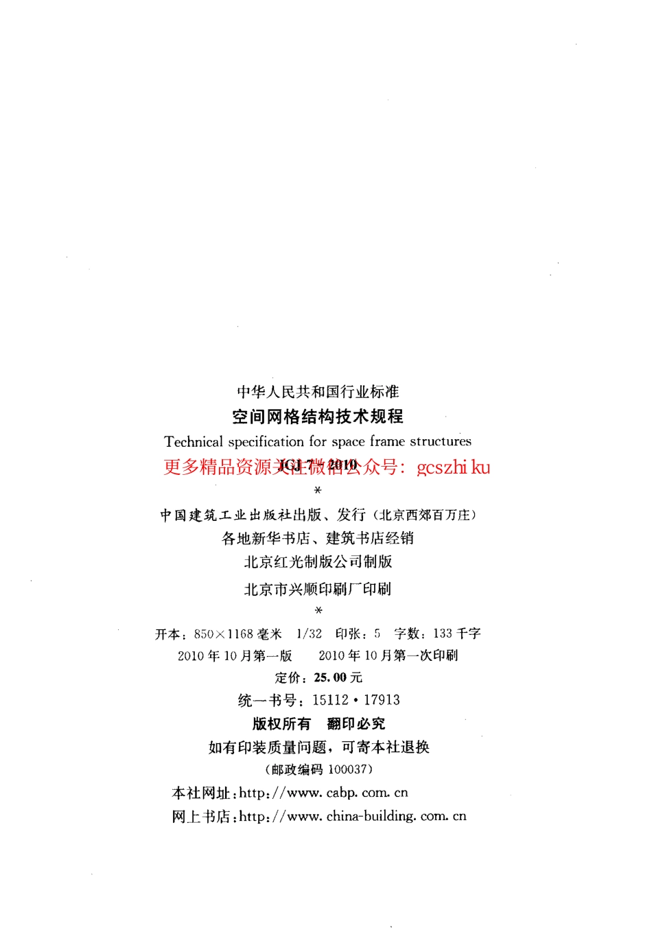 标准规范下载.JGJ7-2010 空间网格结构技术规程.pdf_第3页