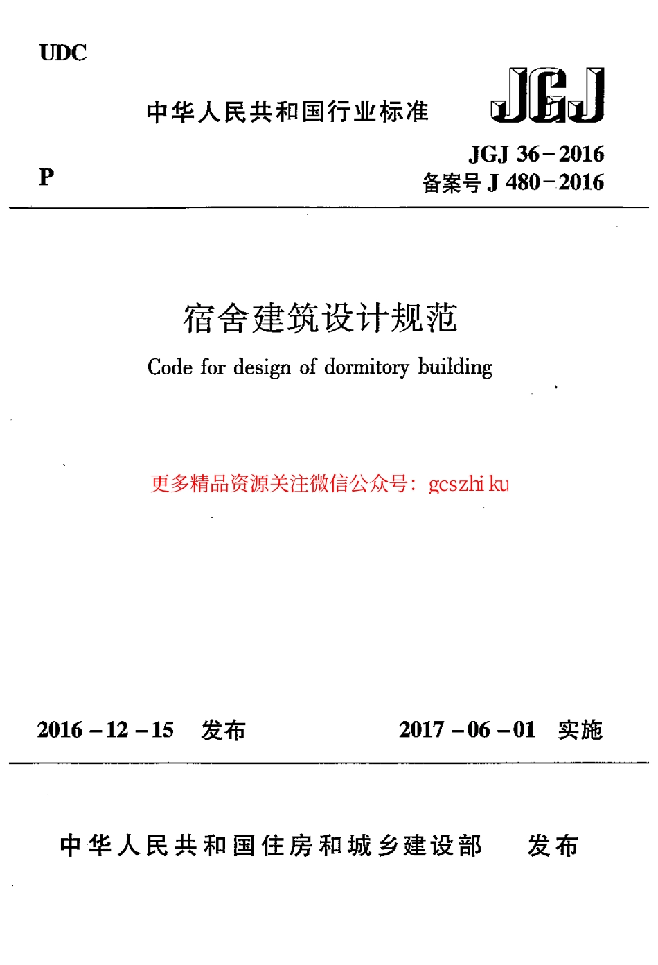 标准规范下载.JGJ36-2016 宿舍建筑设计规范.pdf_第1页
