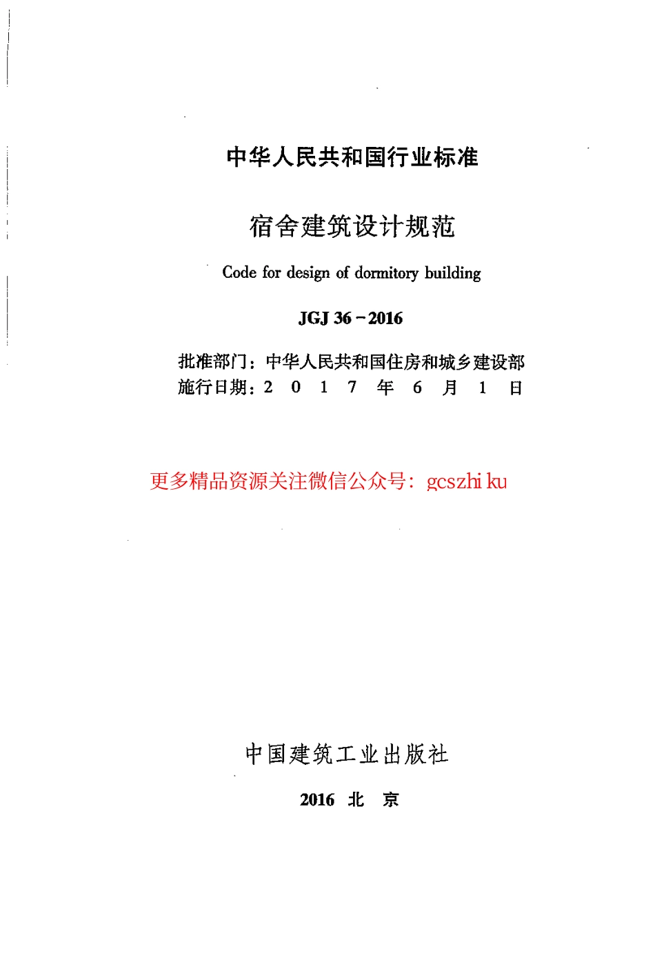 标准规范下载.JGJ36-2016 宿舍建筑设计规范.pdf_第2页