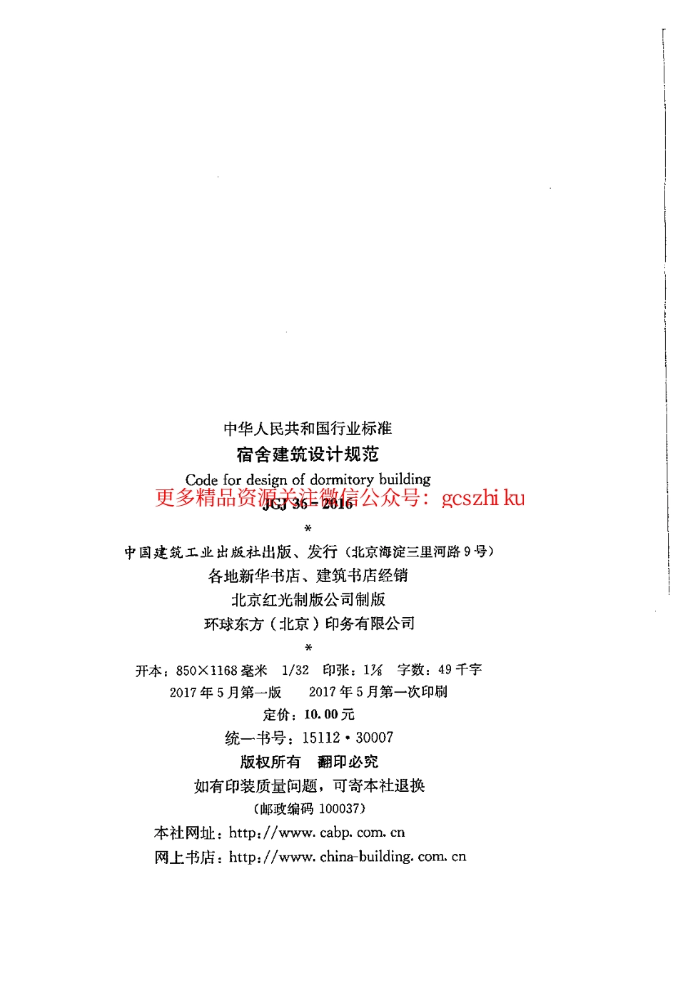 标准规范下载.JGJ36-2016 宿舍建筑设计规范.pdf_第3页