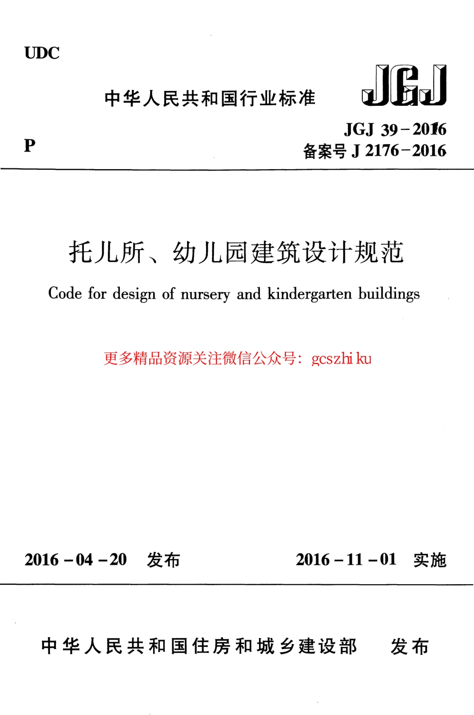 标准规范下载.JGJ39-2016 托儿所幼儿园建筑设计规范.pdf_第1页