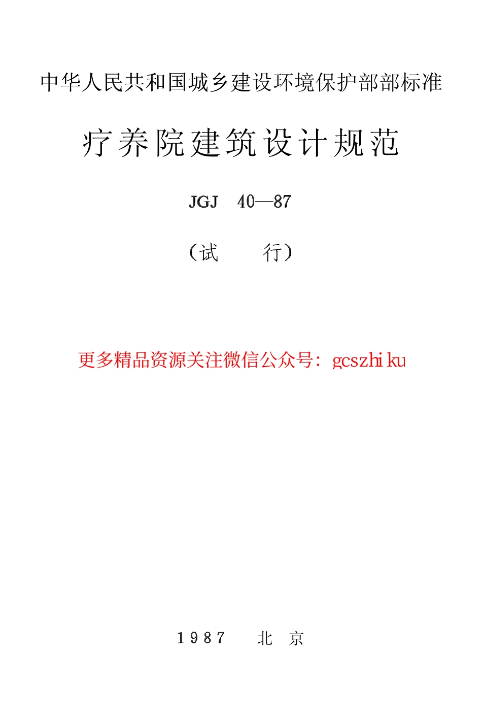 标准规范下载.JGJ40-1987 疗养院建筑设计规范.pdf_第1页