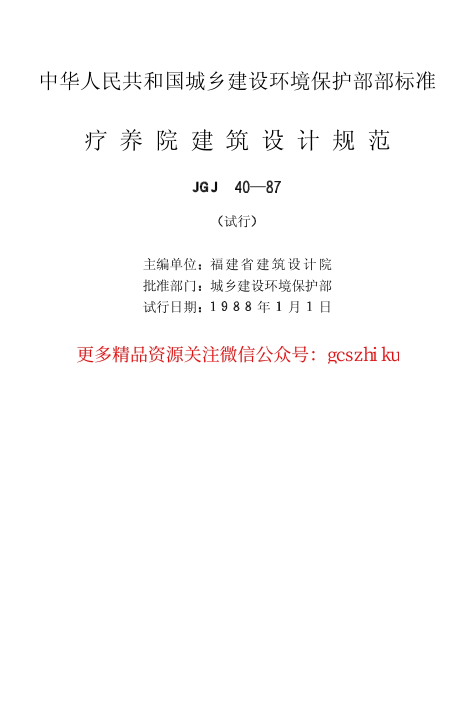 标准规范下载.JGJ40-1987 疗养院建筑设计规范.pdf_第2页