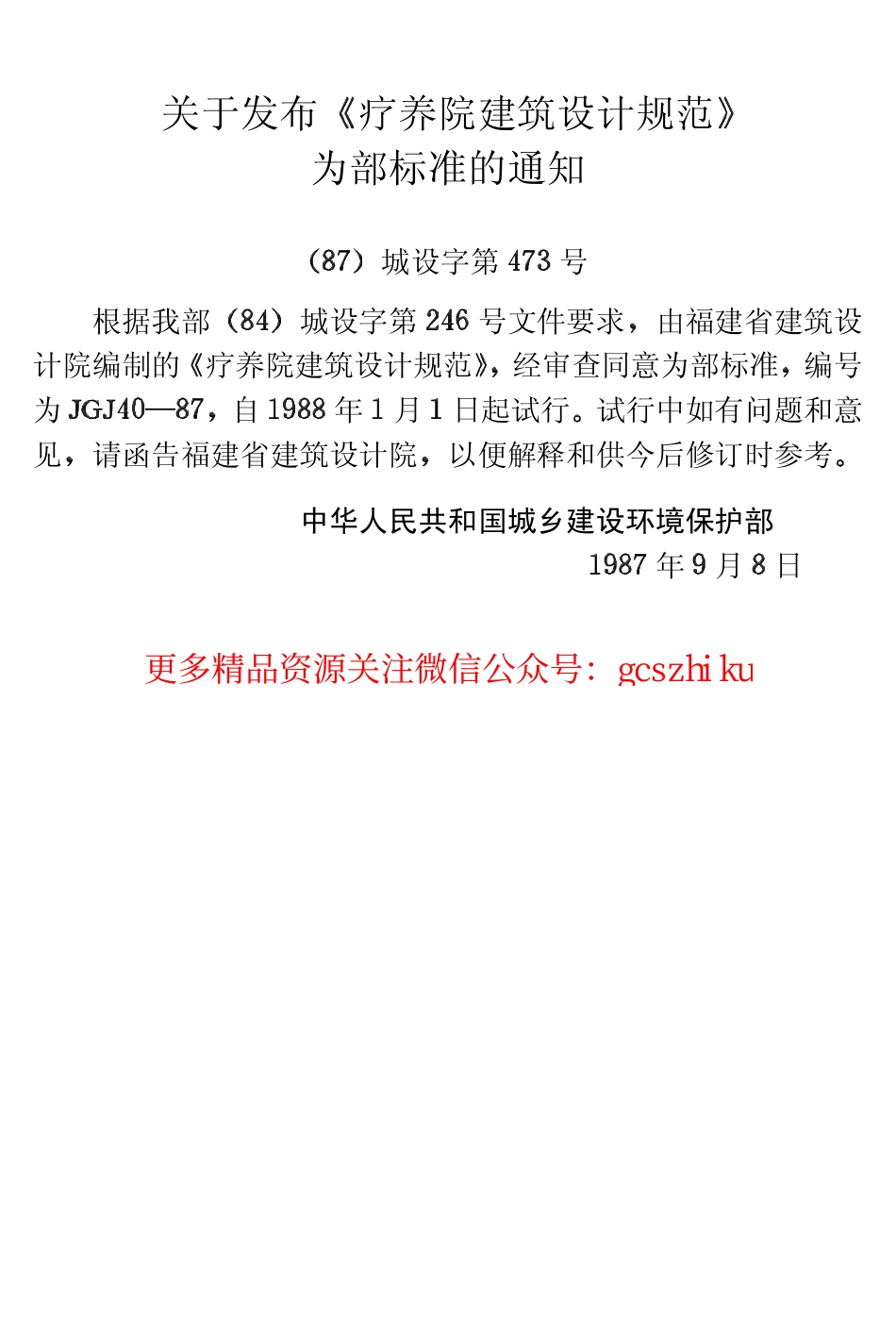 标准规范下载.JGJ40-1987 疗养院建筑设计规范.pdf_第3页