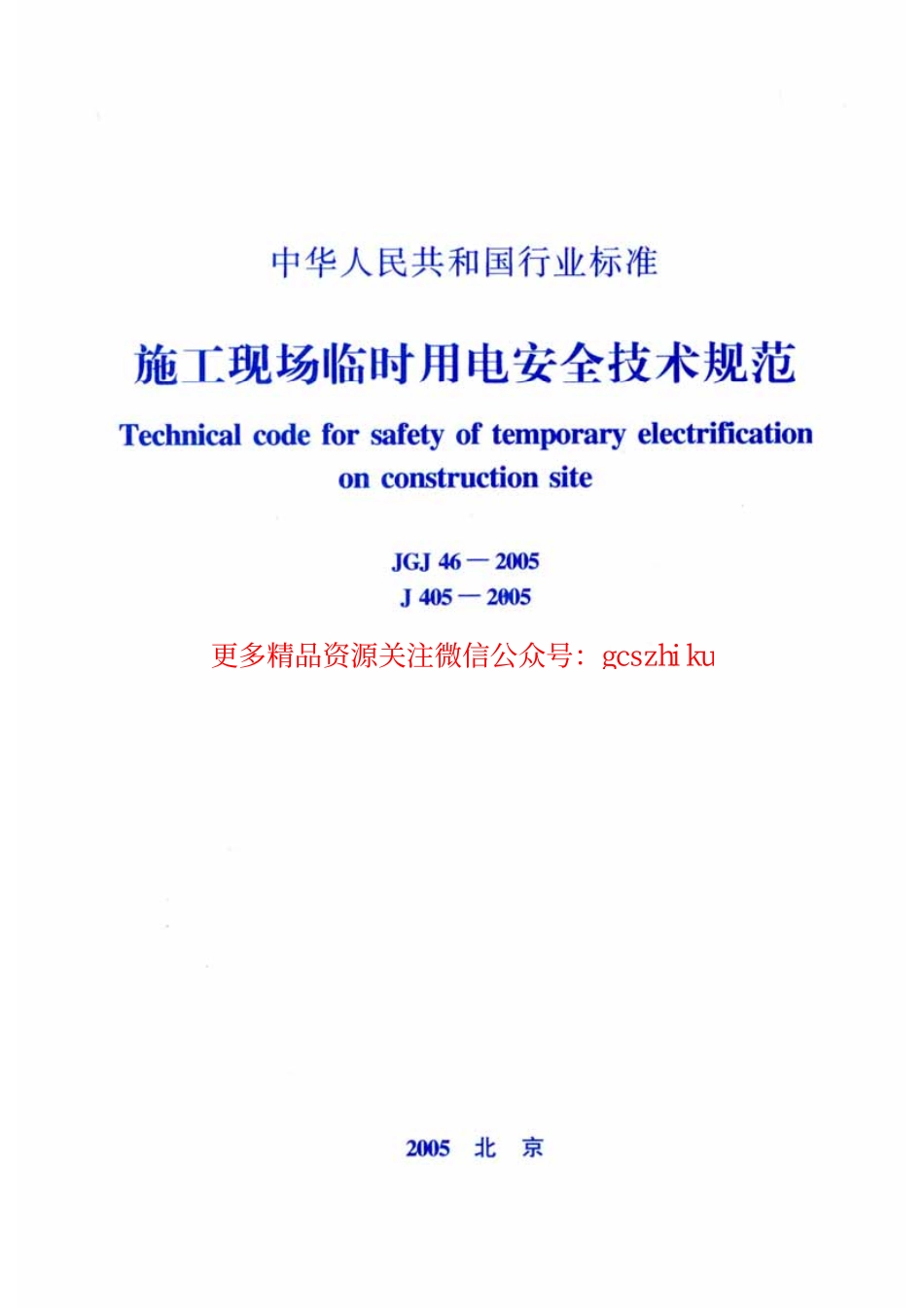 标准规范下载.JGJ46-2005 施工现场临时用电安全技术规范.pdf_第1页