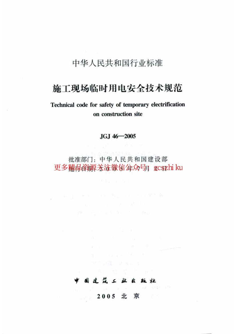 标准规范下载.JGJ46-2005 施工现场临时用电安全技术规范.pdf_第2页