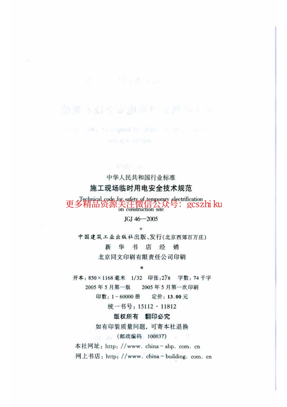 标准规范下载.JGJ46-2005 施工现场临时用电安全技术规范.pdf_第3页