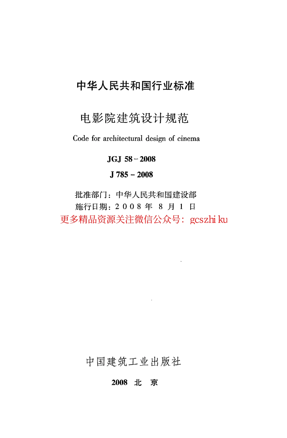 标准规范下载.JGJ58-2008 电影院建筑设计规范.pdf_第2页