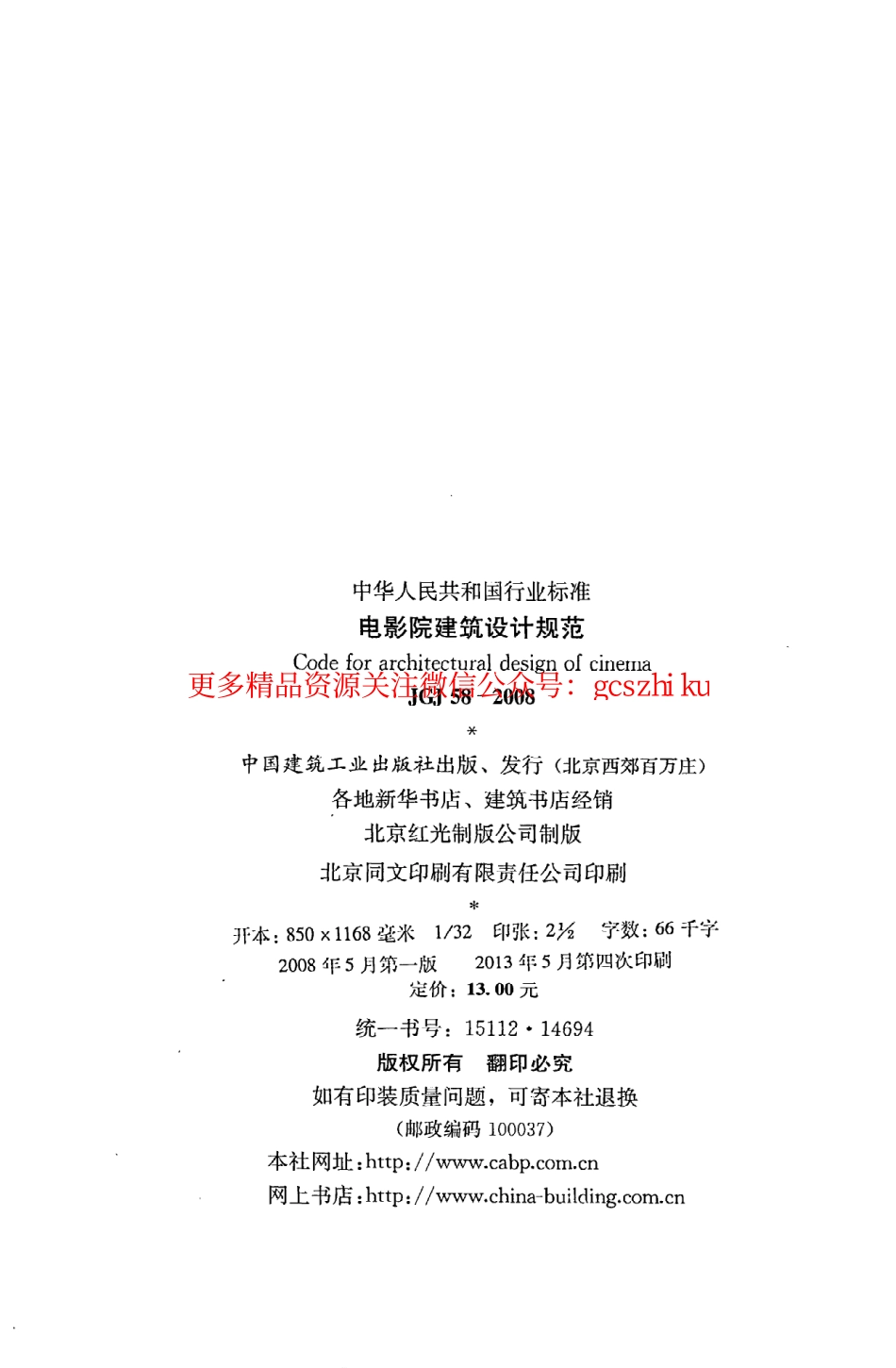 标准规范下载.JGJ58-2008 电影院建筑设计规范.pdf_第3页