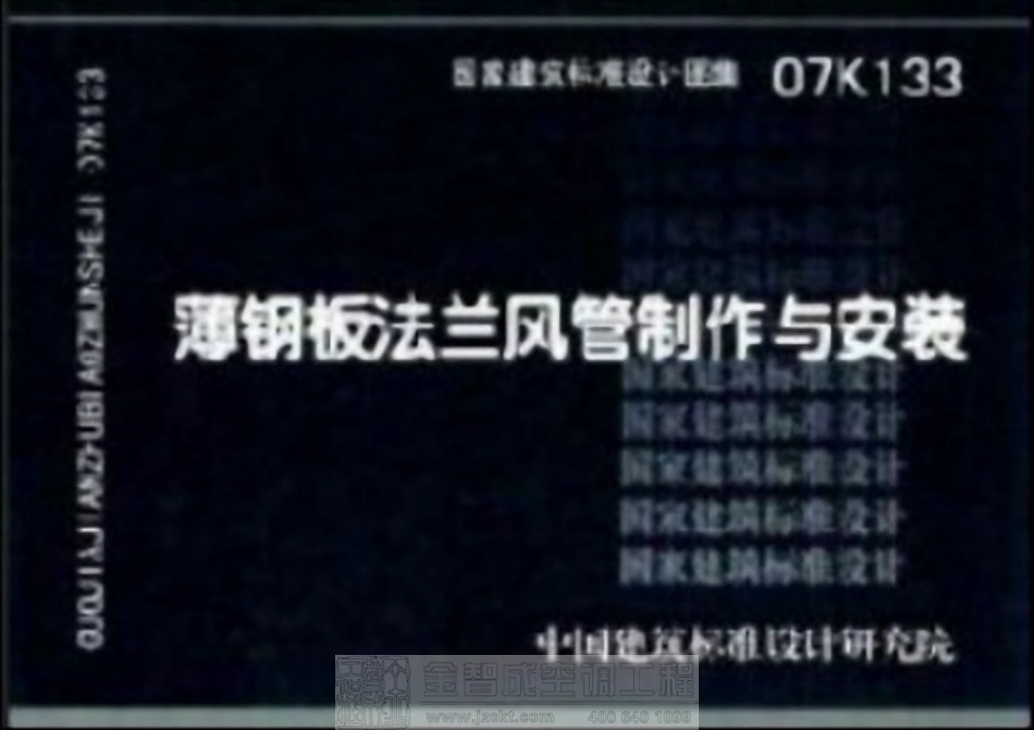 标准规范下载.07K133 薄钢板法兰风管制作与安装.pdf_第1页