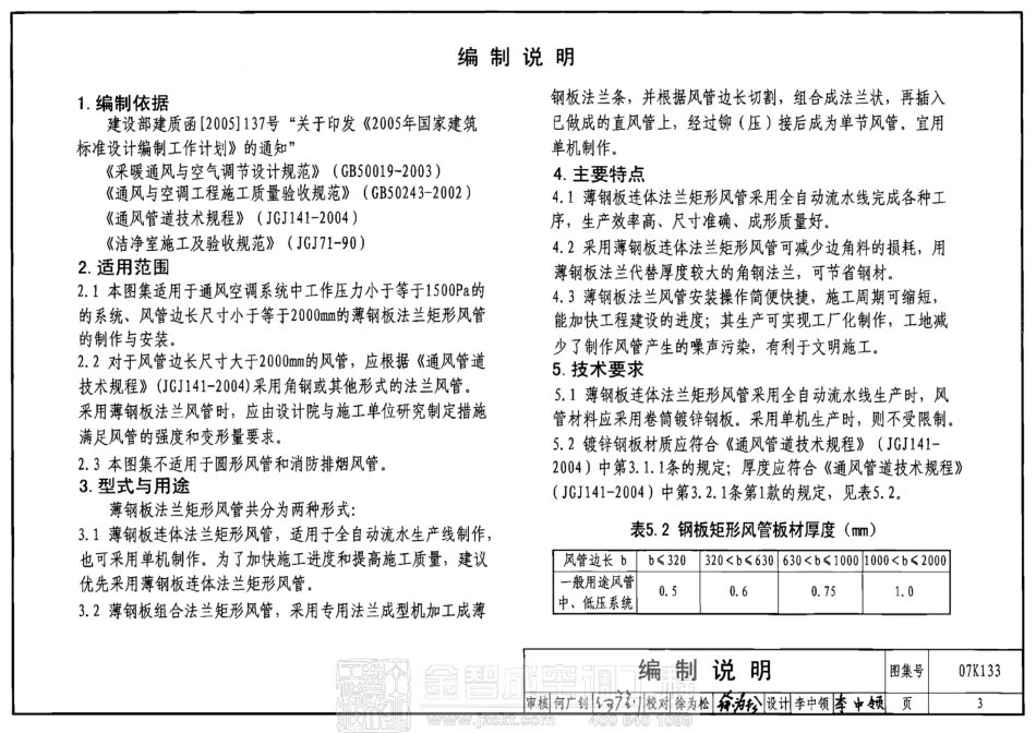 标准规范下载.07K133 薄钢板法兰风管制作与安装.pdf_第3页