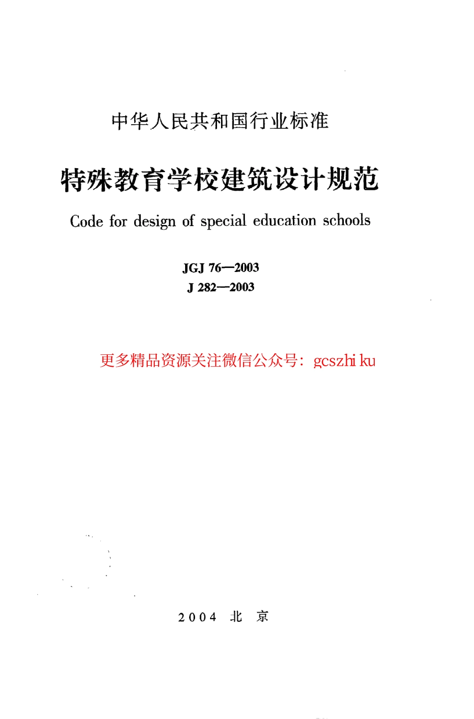 标准规范下载.JGJ76-2003 特殊教育学校建筑设计规范.pdf_第1页