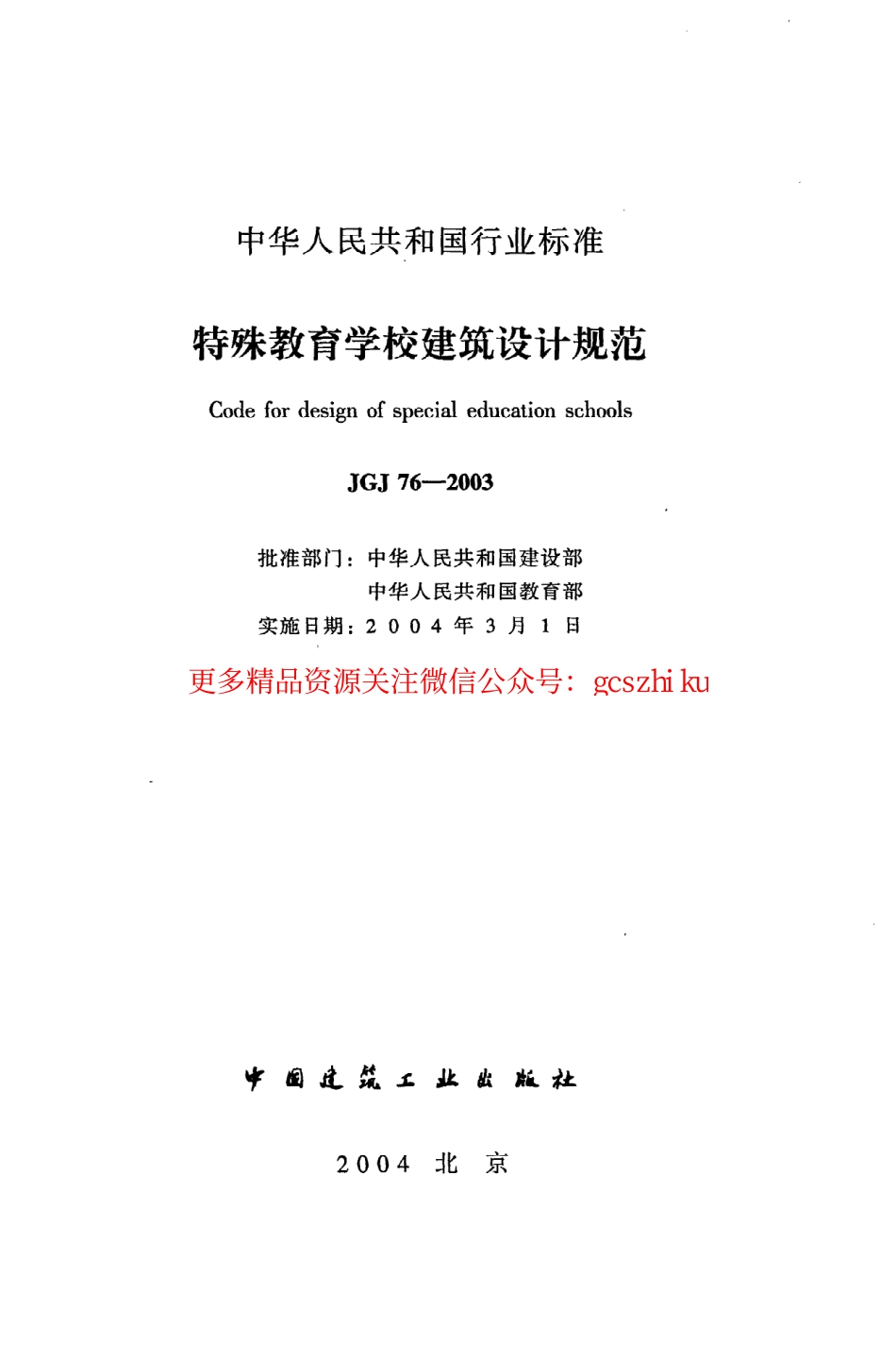 标准规范下载.JGJ76-2003 特殊教育学校建筑设计规范.pdf_第2页