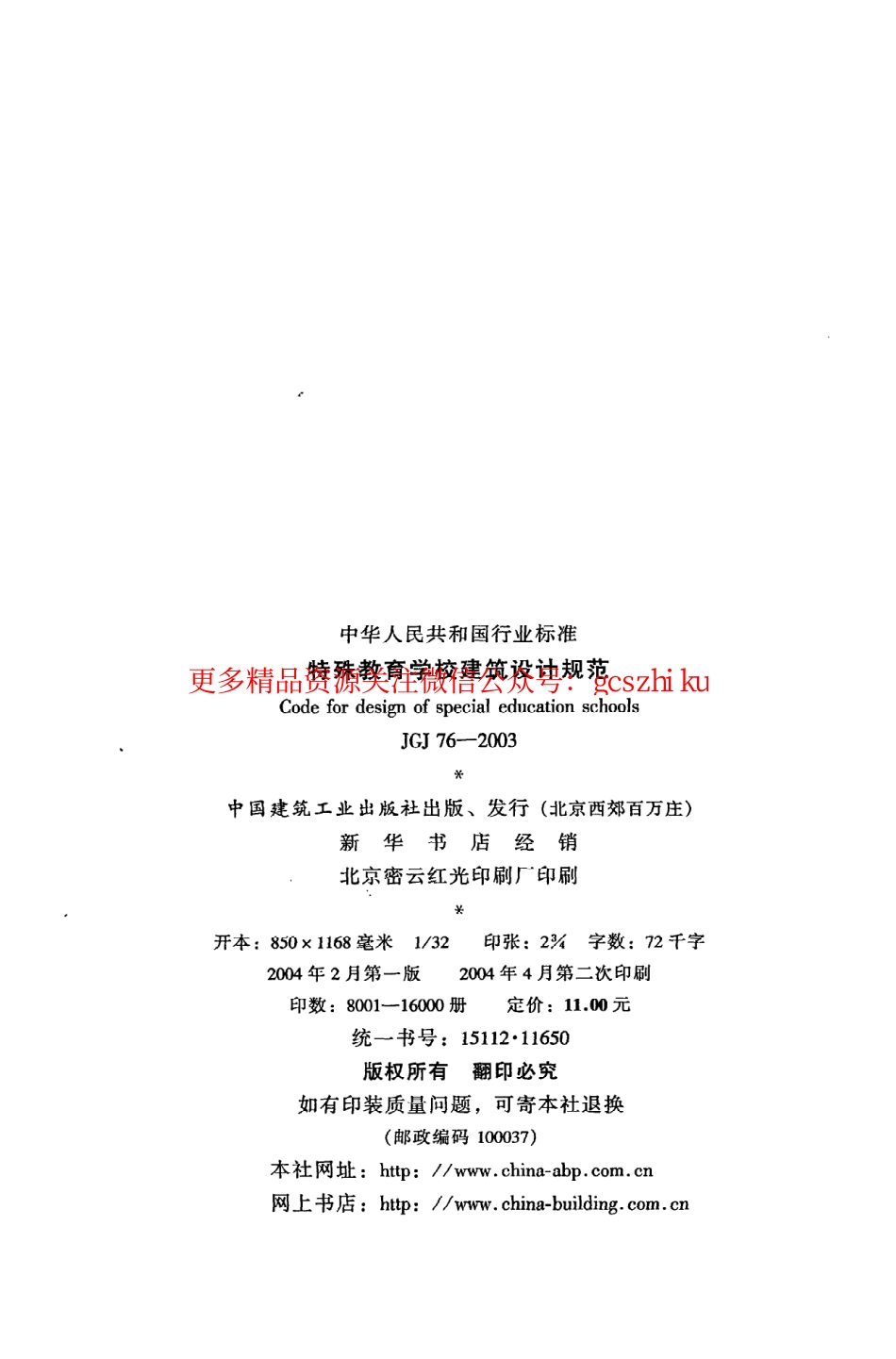 标准规范下载.JGJ76-2003 特殊教育学校建筑设计规范.pdf_第3页