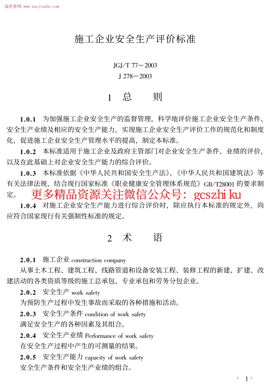 标准规范下载.JGJ77T-2003施工企业安全生产评价标准.pdf_第1页