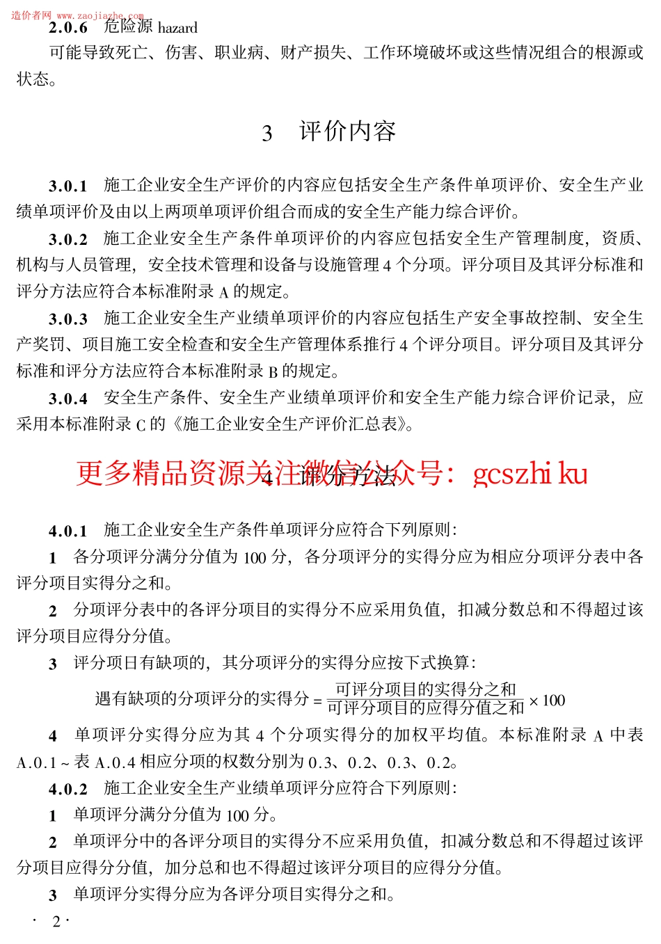 标准规范下载.JGJ77T-2003施工企业安全生产评价标准.pdf_第2页