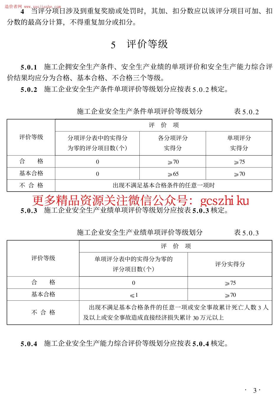 标准规范下载.JGJ77T-2003施工企业安全生产评价标准.pdf_第3页