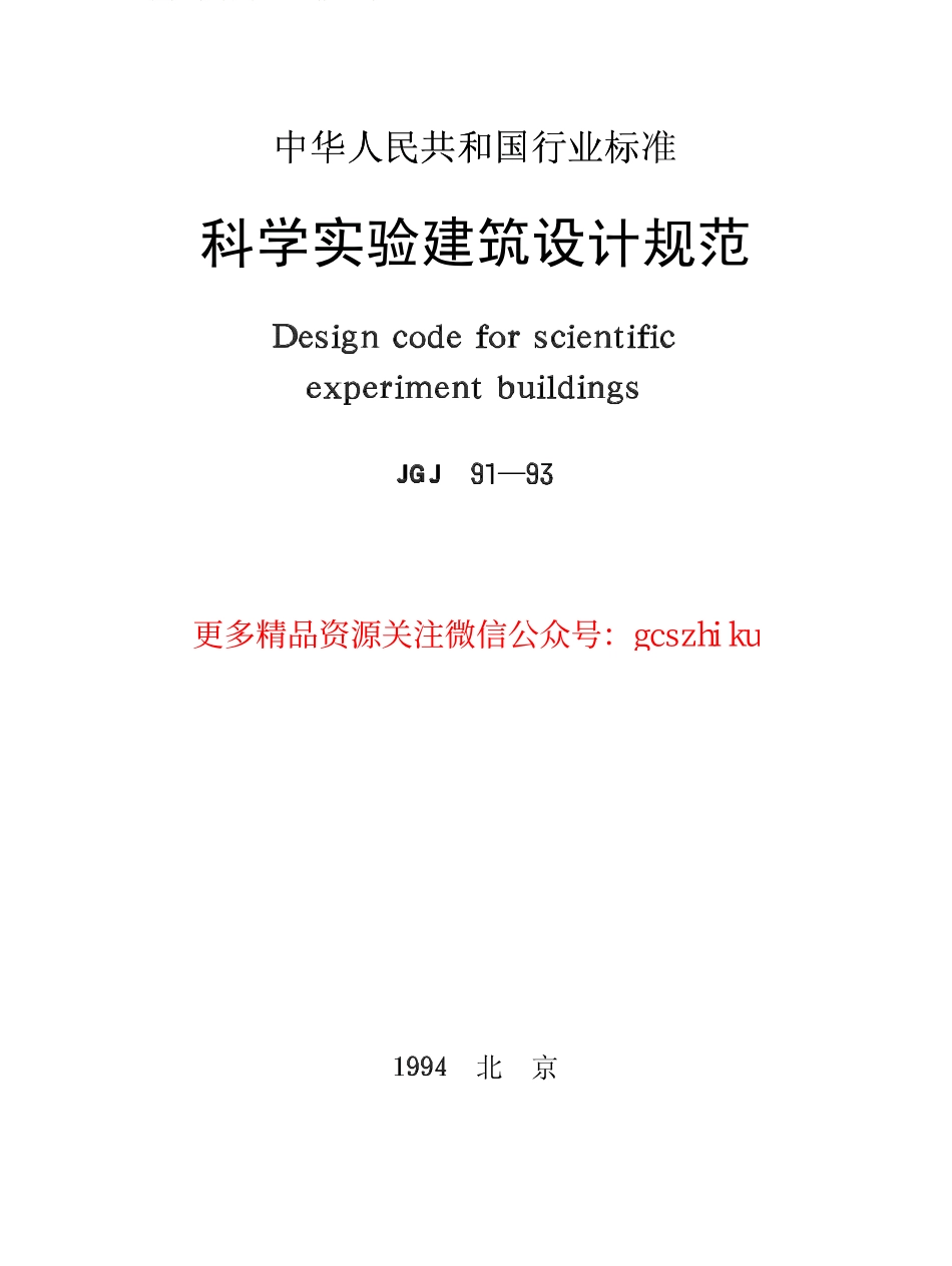 标准规范下载.JGJ91-1993 科学实验建筑设计规范.pdf_第1页