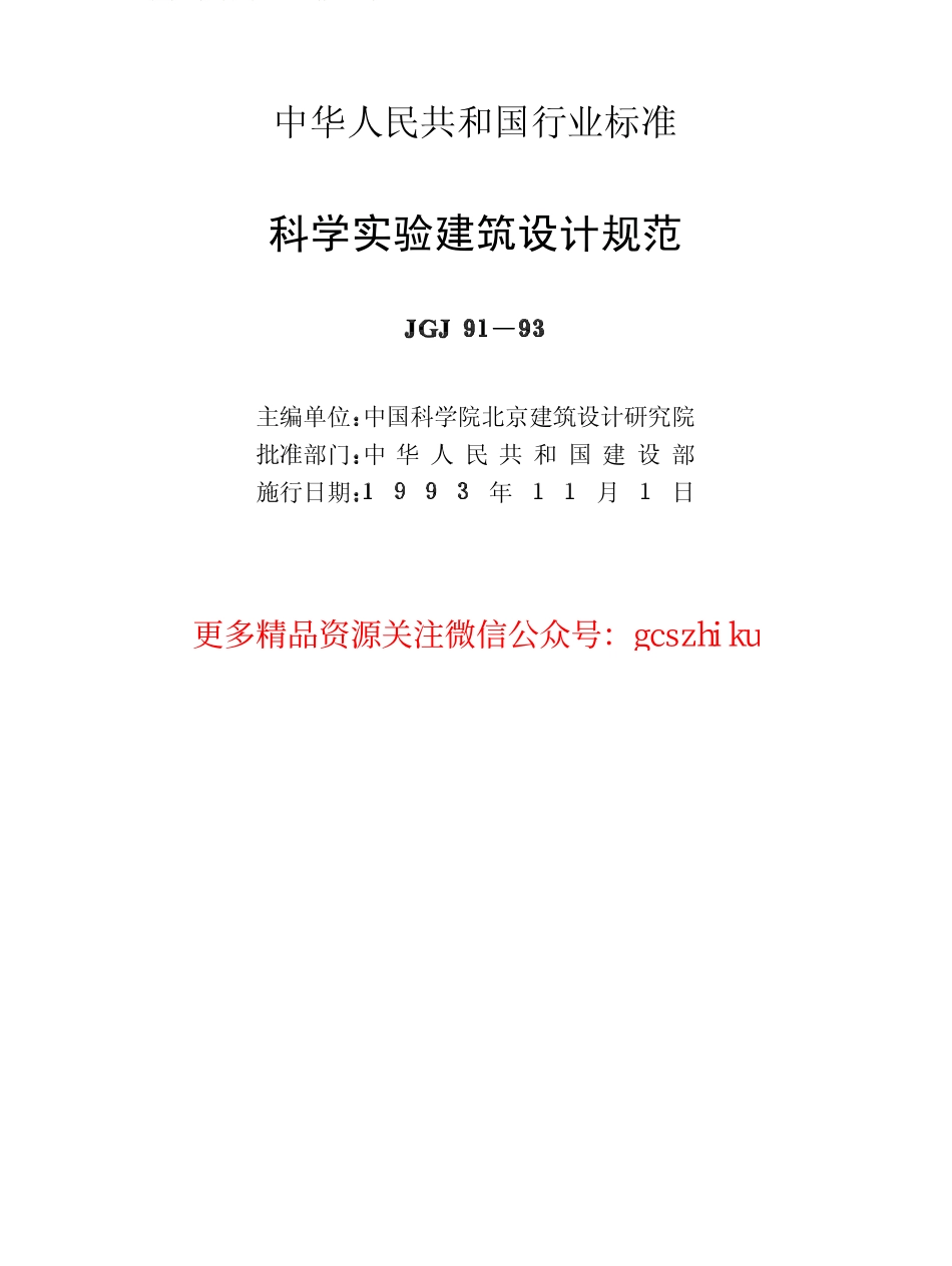 标准规范下载.JGJ91-1993 科学实验建筑设计规范.pdf_第2页