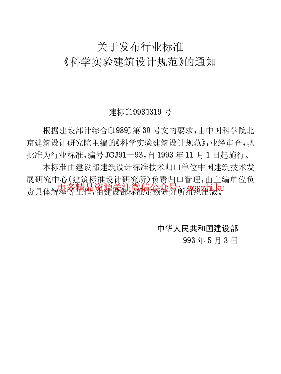 标准规范下载.JGJ91-1993 科学实验建筑设计规范.pdf_第3页