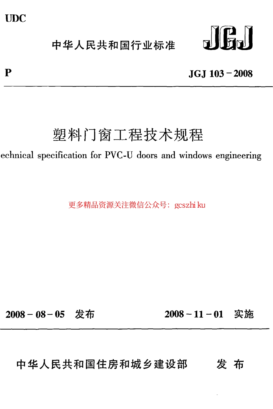 标准规范下载.JGJ103-2008 塑料门窗工程技术规程.pdf_第1页