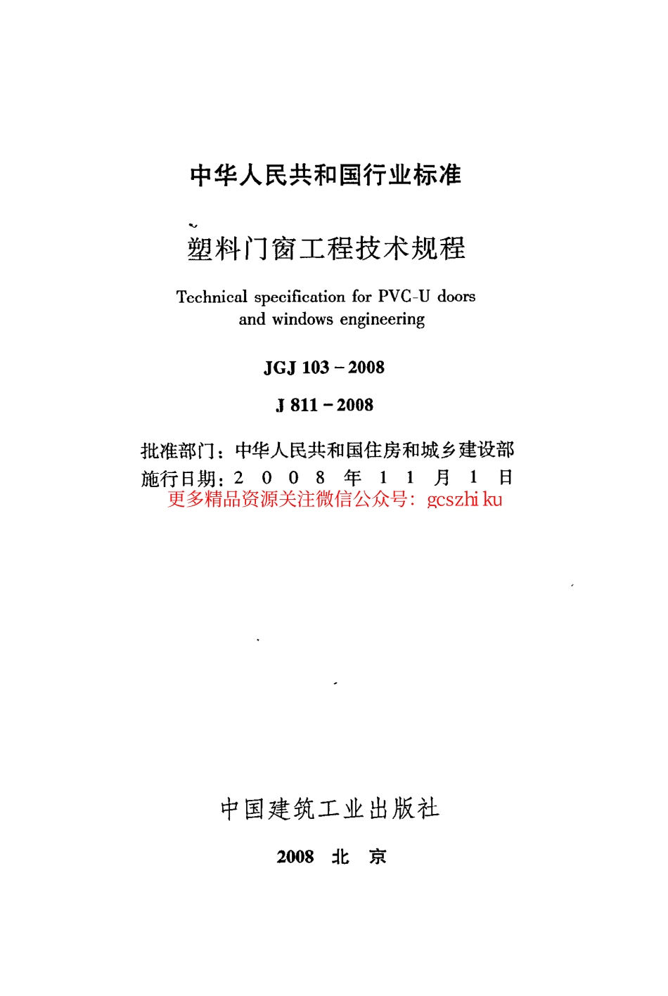 标准规范下载.JGJ103-2008 塑料门窗工程技术规程.pdf_第2页