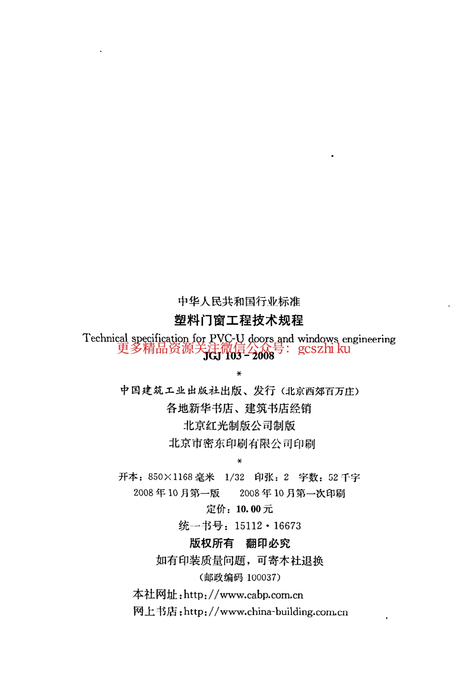 标准规范下载.JGJ103-2008 塑料门窗工程技术规程.pdf_第3页