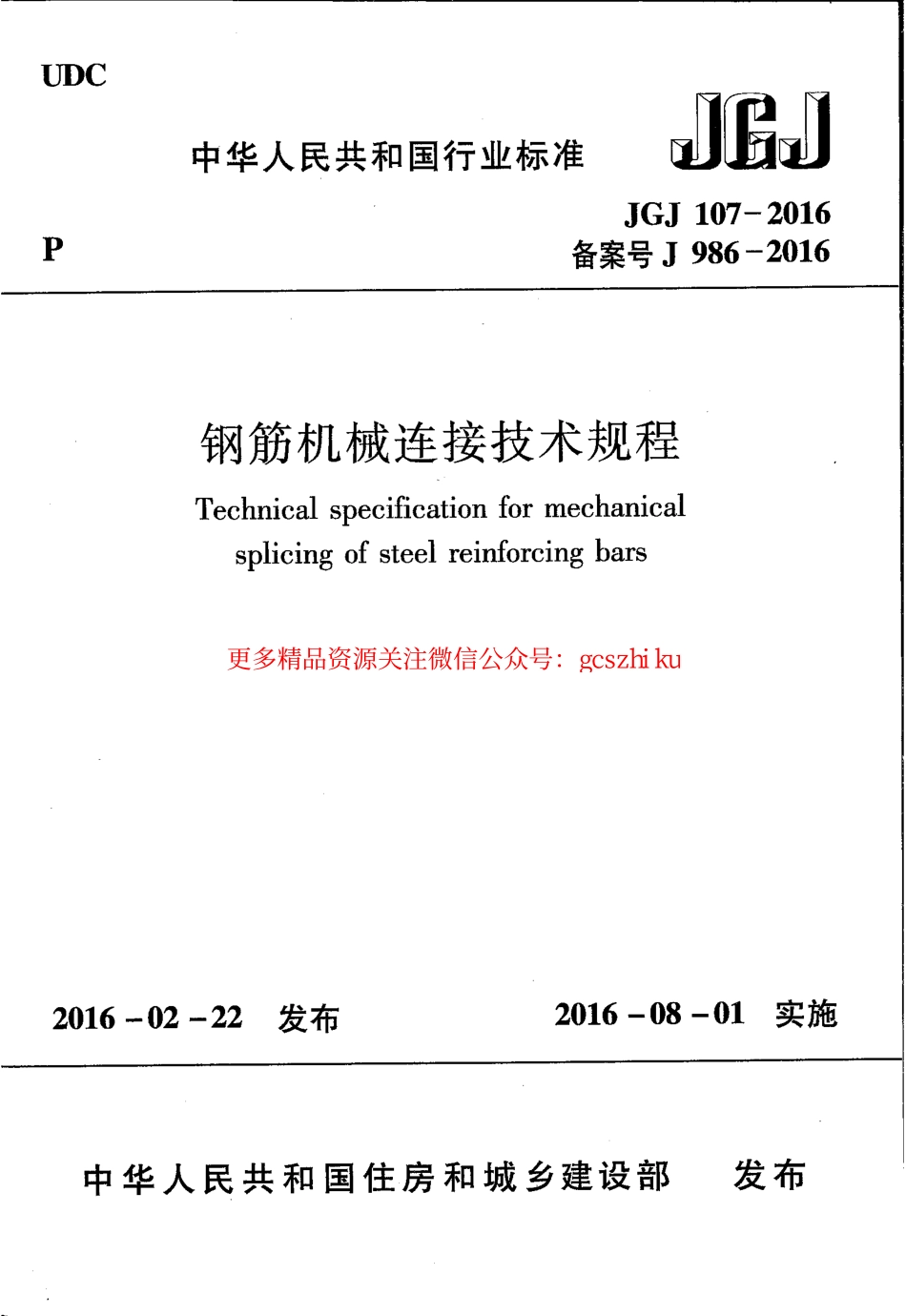 标准规范下载.JGJ107-2016 钢筋机械连接技术规程.pdf_第1页