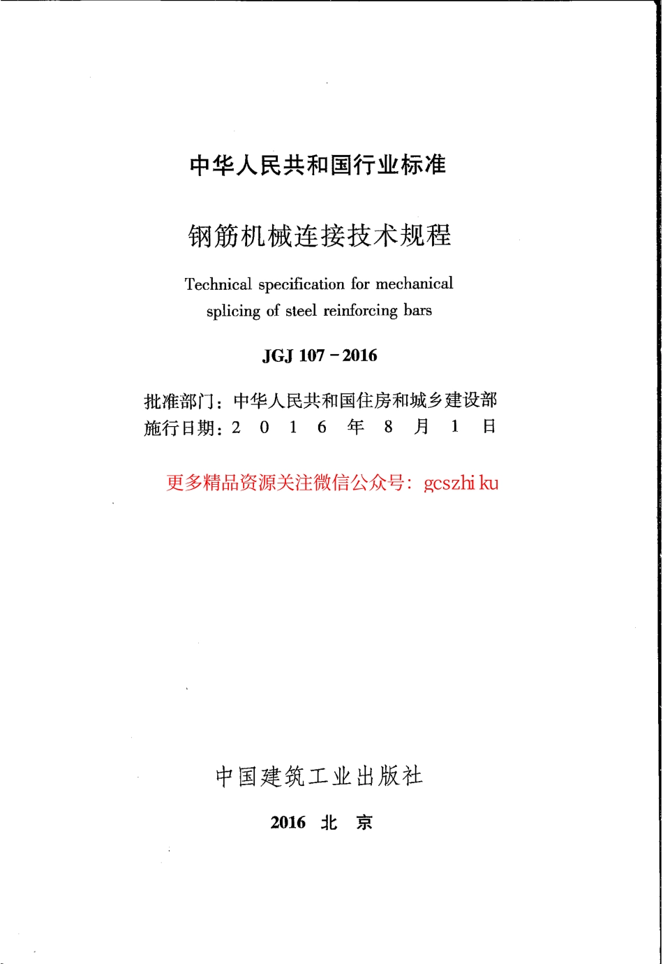 标准规范下载.JGJ107-2016 钢筋机械连接技术规程.pdf_第2页