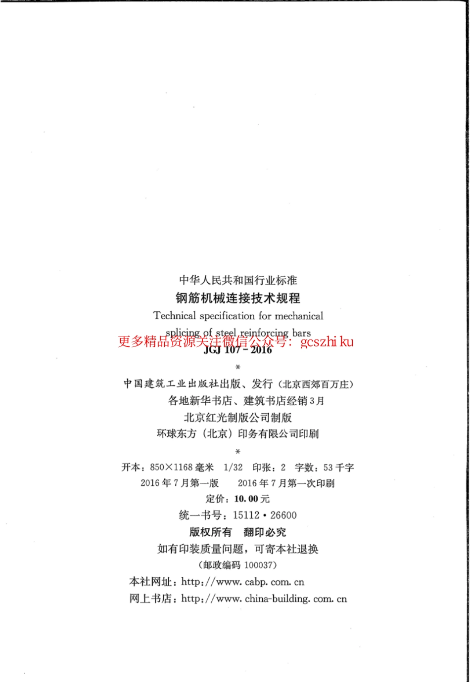 标准规范下载.JGJ107-2016 钢筋机械连接技术规程.pdf_第3页
