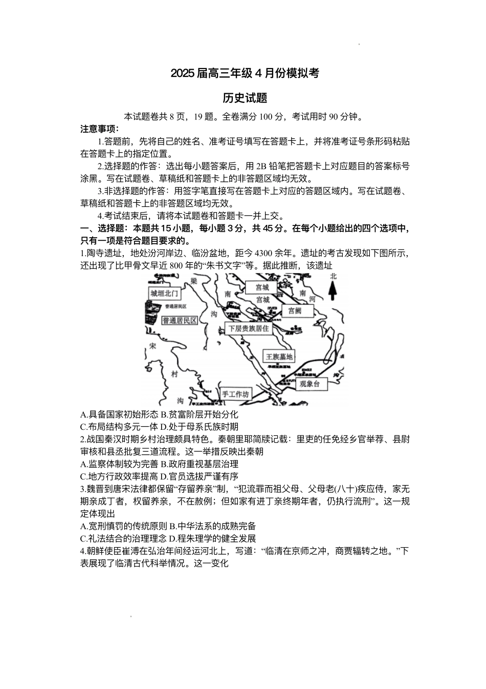 2024-2025学年高三下学期4月份模拟考试历史试题.pdf_第1页