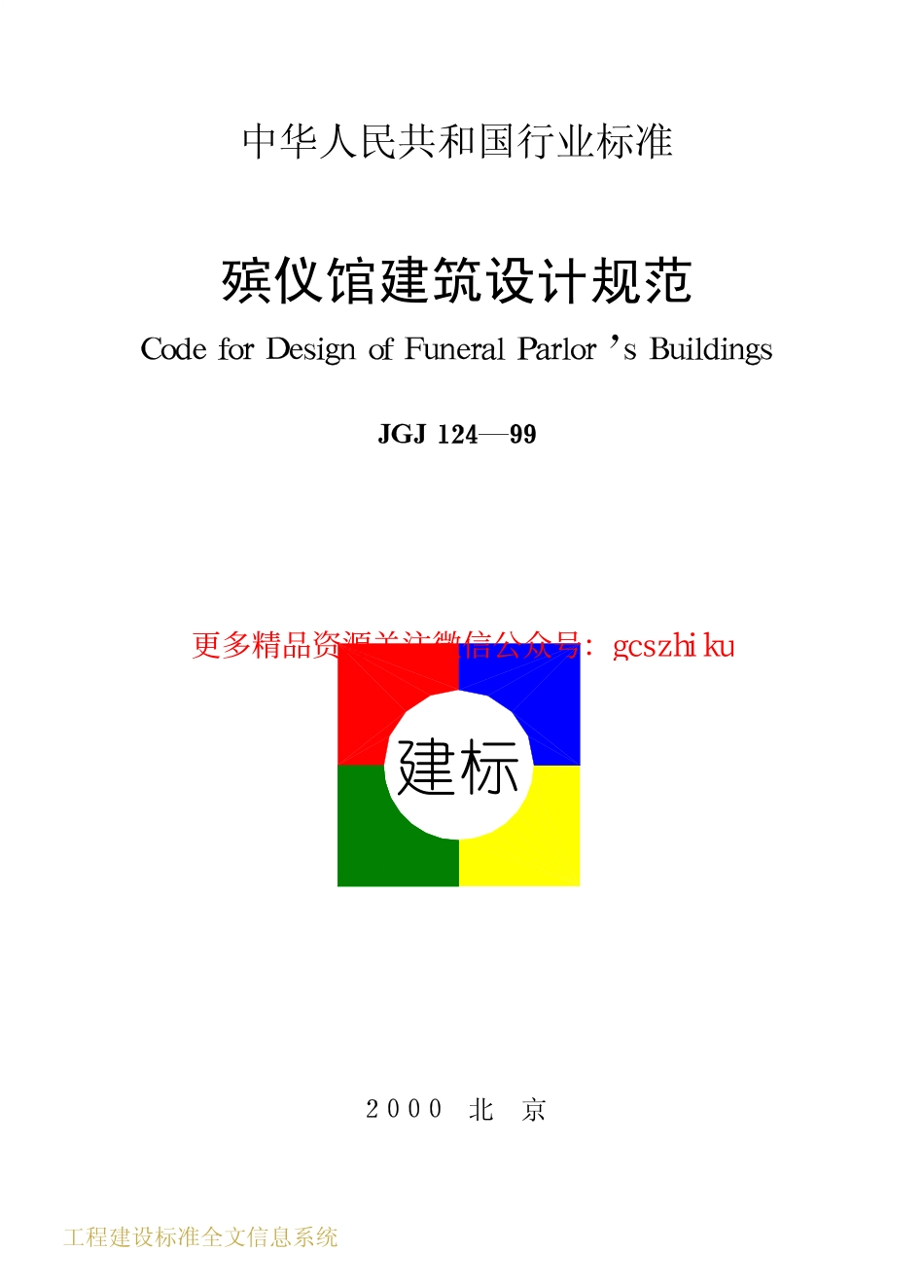 标准规范下载.JGJ124-1999 殡仪馆建筑设计规范.pdf_第1页