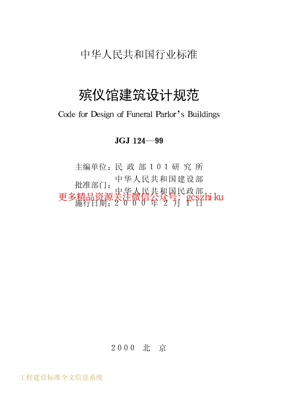 标准规范下载.JGJ124-1999 殡仪馆建筑设计规范.pdf_第2页