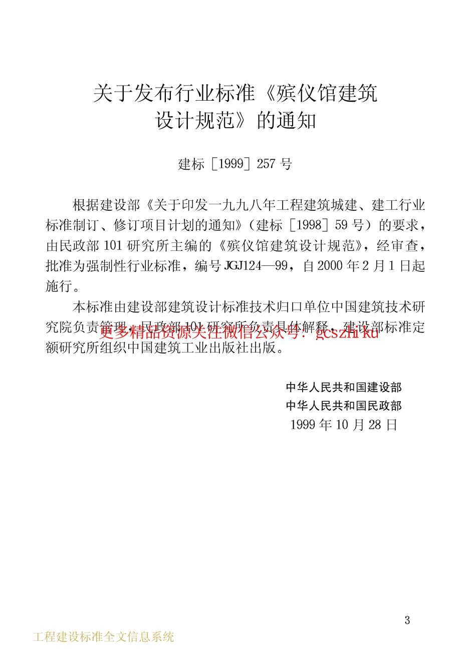 标准规范下载.JGJ124-1999 殡仪馆建筑设计规范.pdf_第3页