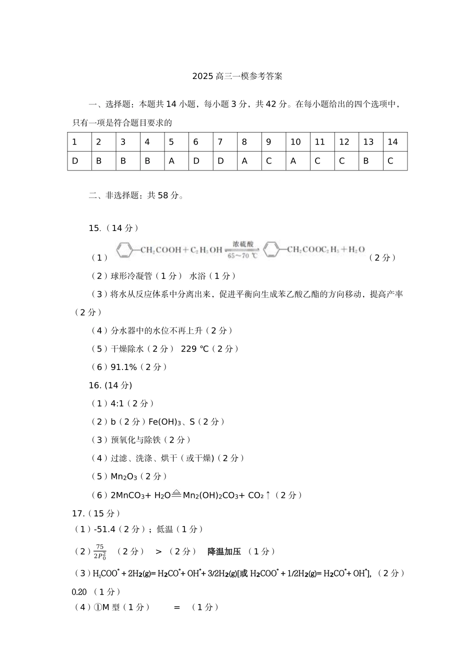 2025届河北省保定市高三下学期第一次模拟考试化学参考答案.pdf_第1页
