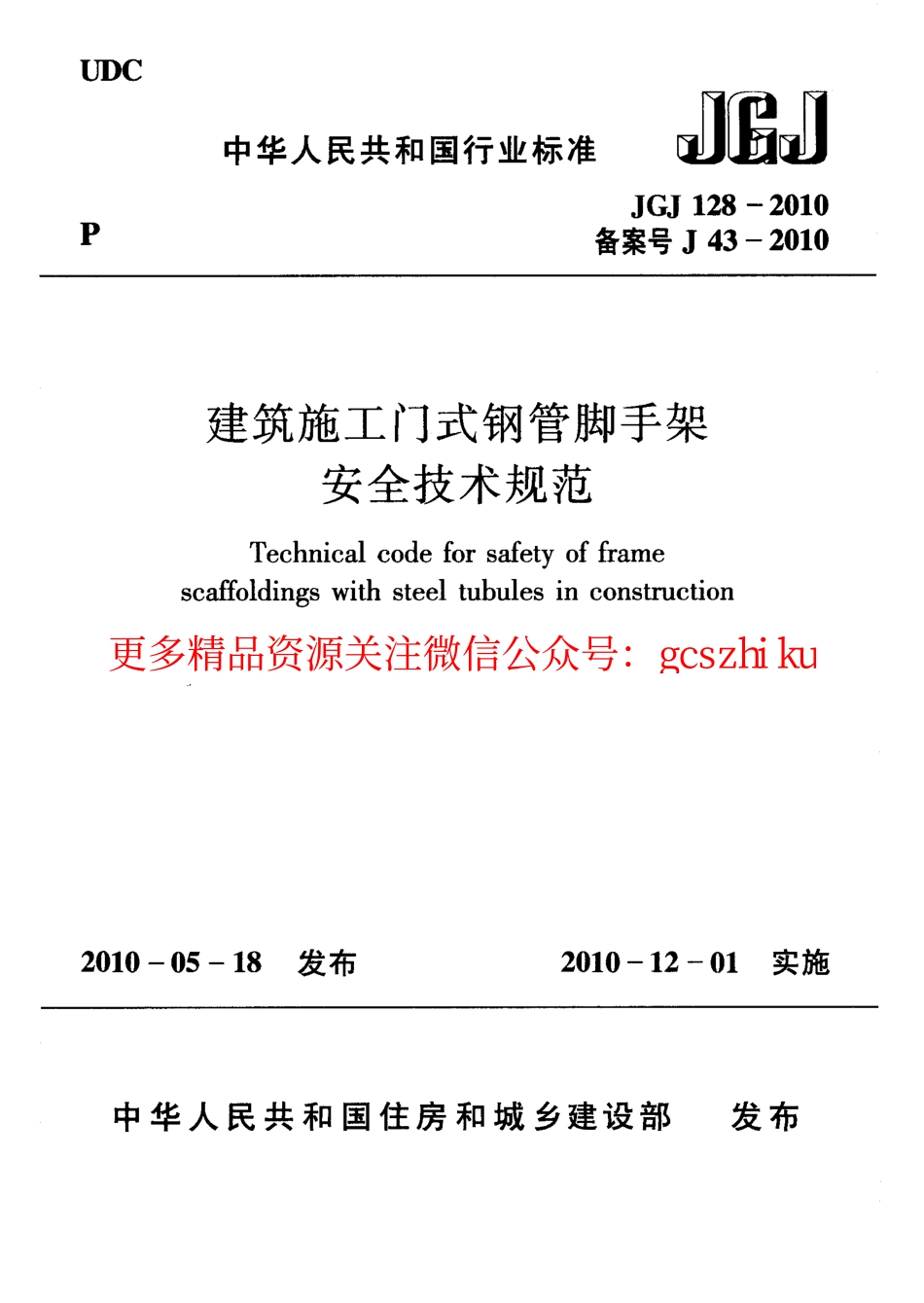 标准规范下载.JGJ128-2010 建筑施工门式钢管脚手架安全技术规范.pdf_第1页