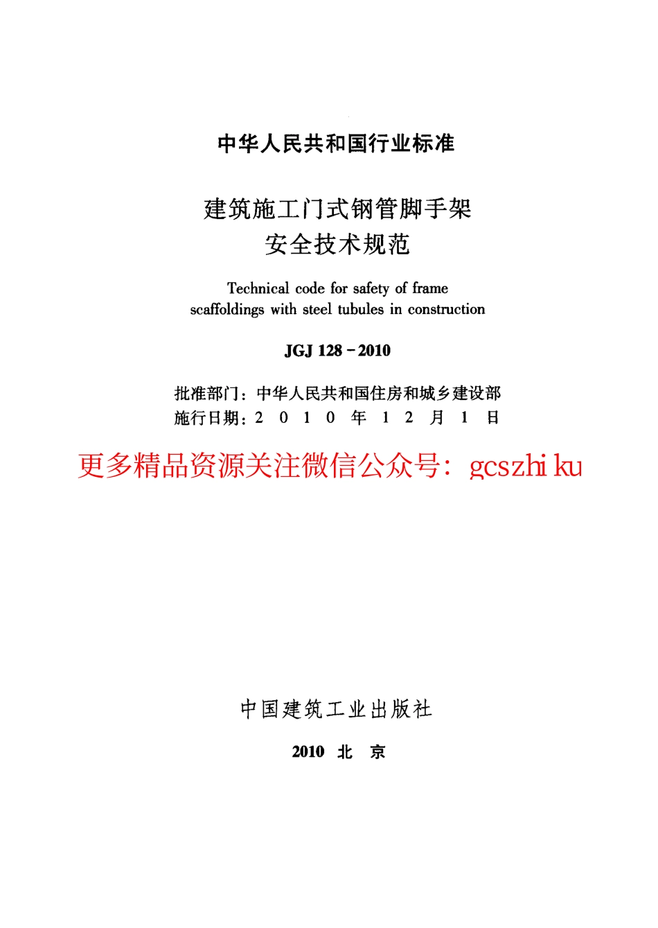 标准规范下载.JGJ128-2010 建筑施工门式钢管脚手架安全技术规范.pdf_第2页