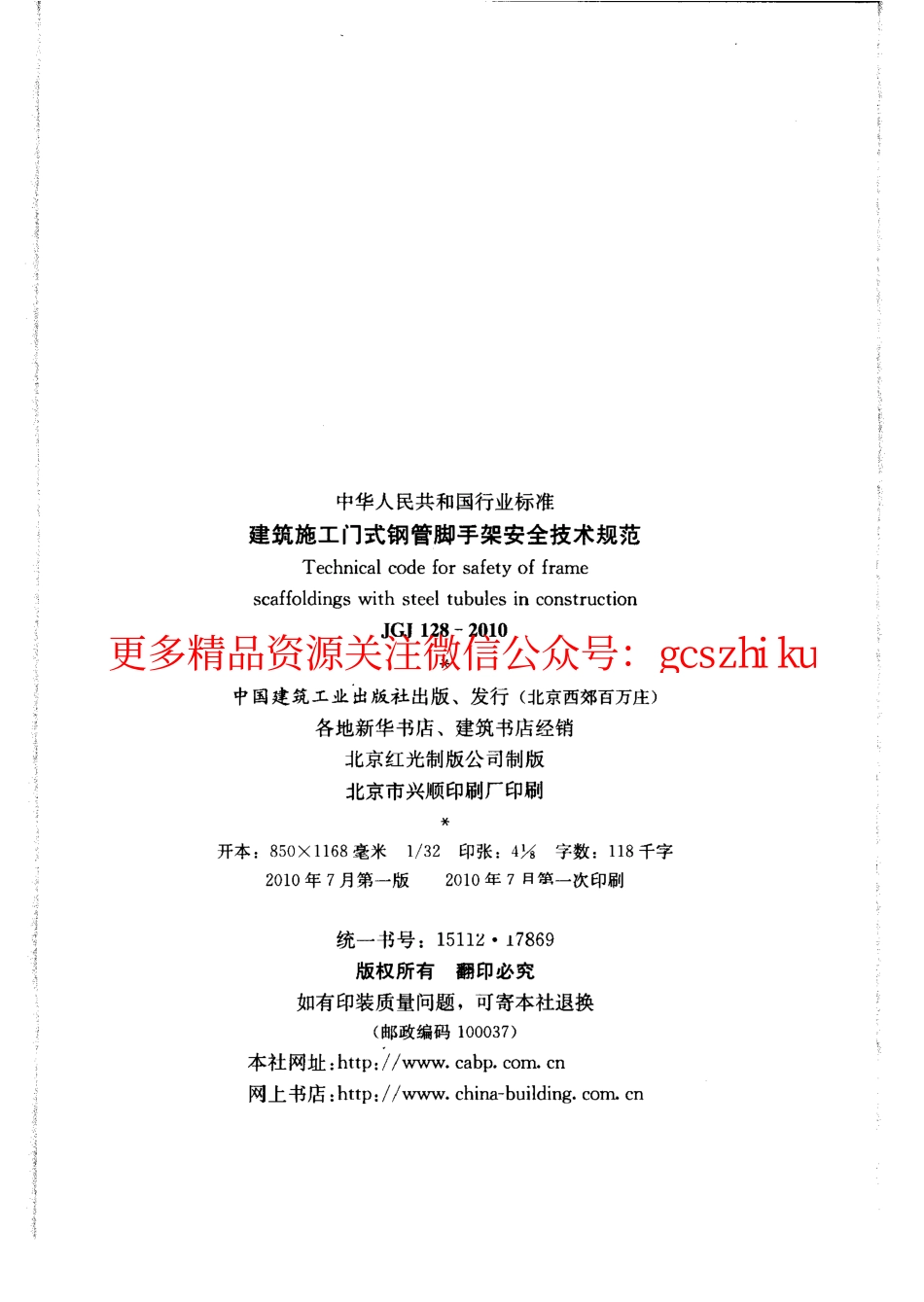 标准规范下载.JGJ128-2010 建筑施工门式钢管脚手架安全技术规范.pdf_第3页