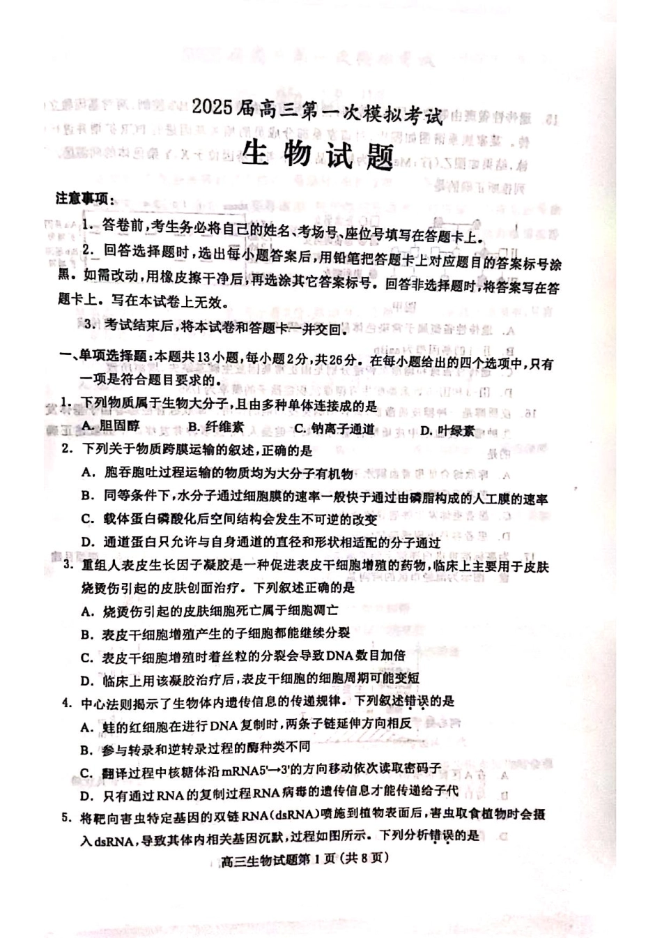 2025届河北省保定市高三下学期第一次模拟考试生物试题.pdf_第1页